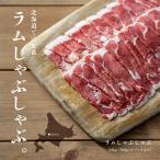 ショッピングふるさと納税 肉 ふるさと納税 美唄市 【道産子の伝統食材】ラムしゃぶしゃぶ　3.0kg(500g×6p入り)