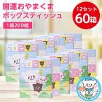 ふるさと納税 小山市 開運おやまくま200Wボックスティッシュ　60箱(5個入り×12セット)(1箱200組(400枚))