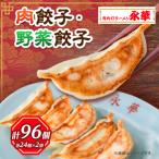 ショッピング餃子 ふるさと納税 佐野市 【佐野餃子(中)肉餃子24個4人前】×2袋と【佐野餃子(中)野菜餃子24個4人前】×2袋