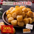 ふるさと納税 青森市 青森むつ湾産ほたて干貝柱 500g