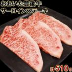 おおいた豊後牛サーロインステーキ510g 170g×3枚