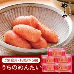 ふるさと納税 大川市 【ご家庭用明太子】やまや うちのめんたい切子込 180g 5個セット(大川市)