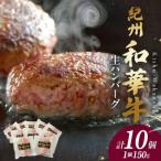 ふるさと納税 湯浅町 紀州和華牛 生ハンバーグ 約150g×10個
