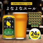 ふるさと納税 御代田町 ビール よなよなエール クラフトビール 24本 1ケース お酒