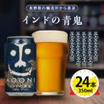 ふるさと納税 御代田町 【インドの青鬼】長野県のクラフトビール(お酒) 24本(1ケース)