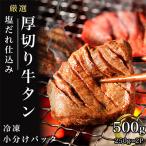 ショッピングふるさと納税 牛タン ふるさと納税 みやき町 厚切り味付け牛タン500g(250g×2p)_SS040