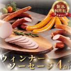 片瀬山の名店 尾島肉店 ウィンナー ソーセージ4点詰合せ
