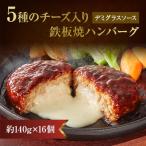 ふるさと納税 飯塚市 5種のチーズ入り鉄板焼ハンバーグ(デミグラスソース)16個