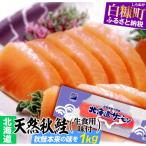 ふるさと納税 白糠町 [北海道]天然秋鮭(生食用味付)【1kg】