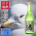 ふるさと納税 宮古市 千両男山 大吟醸 「鴻」720ml