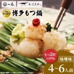 ふるさと納税 大野城市 【国産黒毛和牛肉もつ1200g】100年続くもつ鍋一藤 もつ鍋味噌(4〜6人前)