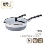 ふるさと納税 燕市 レミパンプラス ホワイト(24cm) RHF-301