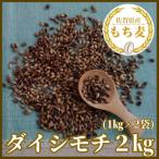 ショッピングもち麦 ふるさと納税 みやき町 『もち麦』2kg(1kg×2袋)佐賀県産【ダイシモチ】_SS075