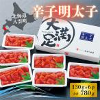 ふるさと納税 八雲町 辛子明太子 130g×6p 小分け