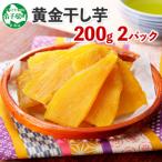 ふるさと納税 弟子屈町 【のし付】【北海道】干し芋 200g×2個 紅はるか 無添加 1010