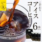 ショッピングアイスコーヒー ふるさと納税 泉佐野市 こだわりアイスコーヒー6本セット 099H1854