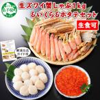 ふるさと納税 弟子屈町 【のし付】【さとふる限定】蟹ズワイしゃぶ1kg&いくら200g&ホタテ300g 弟子屈町 2092