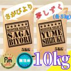 ショッピング無洗米 ふるさと納税 みやき町 特A【無洗米】さがびより5kg・夢しずく5kg(計10kg)《五つ星お米マイスター厳選!》_SS113