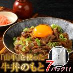 ショッピング牛丼 ふるさと納税 木城町 「山牛」を使った牛丼のもと7パックセット