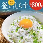 ふるさと納税 泉佐野市 釜揚げしらす 800g 訳あり 家庭用 完全無添加 うす塩仕立て G861-1