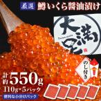 ふるさと納税 八雲町 【のし付き】鱒いくら醤油漬110g×5パック　合計約550g