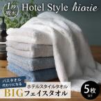 ふるさと納税 泉佐野市 ヒオリエ ホテルタオル ビッグフェイスタオル 5枚 ブルー系 099H1148