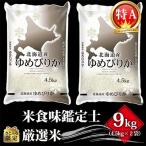 ふるさと納税 美唄市 令和4年北海道産 特Aランク ゆめぴりか9kg(4.5kg×2)美唄市産