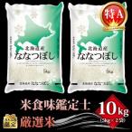 ふるさと納税 美唄市 【さとふる限定】令和3年北海道産  特Aランク ななつぼし10kg(5kg×2袋)【美唄市産】