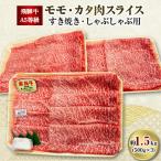 ショッピングふるさと納税 肉 ふるさと納税 神戸町 飛騨牛A5等級　モモ・カタ肉スライス　約1.5kg(500g×3)
