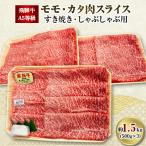 ふるさと納税 神戸町 飛騨牛A5等級 モモ・カタ肉スライス 約1.5kg(500g×3)