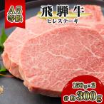 ふるさと納税 神戸町 飛騨牛A5等級　ヒレステーキ　約300g(150g×2)