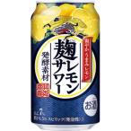 ふるさと納税 御殿場市 キリン　麹レモンサワー　350ml 1ケース(24本)