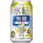 ふるさと納税 御殿場市 キリン 氷結　無糖 レモンAlc.4%　350ml 1ケース(24本)