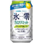 ふるさと納税 御殿場市 キリン×ファンケル　ノンアルチューハイ　氷零カロリミット　グレープフルーツ　350ml　24本