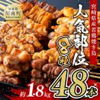 ふるさと納税 川南町 宮崎県産若鶏使用!人気部位焼き鳥48本(各8本×6袋)1.8kg