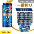 ふるさと納税 取手市 キリンビール取手工場産　一番搾り糖質ゼロ500ml缶×24本