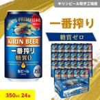 ふるさと納税 ビール 取手市 キリンビール取手工場産　一番搾り糖質ゼロ350ml缶×24本