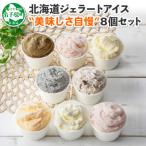 ふるさと納税 弟子屈町 北海道 新鮮 アイスクリーム 食べ比べ 8個 手作り ジェラート 美味しさ 自慢 北国C 1335