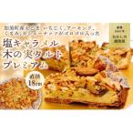 ふるさと納税 加美町 【期間限定】創業1860年 おかしの越後屋 塩キャラメル木の実タルトプレミアム(6号)