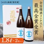 ショッピング販売 ふるさと納税 魚沼市 【最高金賞受賞・一般販売なし・ふるさと納税限定】吟醸玉風味1800mlの2本セット