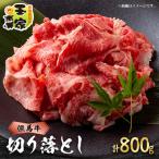 ふるさと納税 太子町 但馬牛　切り落とし400g×2　兵庫県産　国産