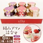ふるさと納税 美作市 岡山プリン3種詰合せ　6個入(いちご・ぶどう・白桃)