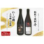 わしが國 大吟醸 山田錦 粕取り焼酎 壱 セット