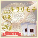 ふるさと納税 江北町 【もち麦】キラリモチ2kg(1kg×2袋)佐賀県産