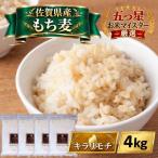 ふるさと納税 江北町 【もち麦】キラリモチ4kg(1kg×4袋)佐賀県産
