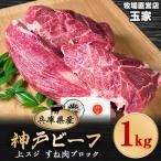 ショッピングさとふる ふるさと納税 太子町 神戸ビーフ 上スジ　すね肉　ブロック　1kg　兵庫県産　国産