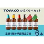 ショッピングふるさと納税 ビール ふるさと納税 香美市 おいしい高知のおいしいクラフトビール「TOSACO」のみくらべ6本セット(各330ml)