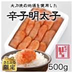 ふるさと納税 大刀洗町 【さとふる限定】博多の味本舗 辛子明太子 500g 【無着色】