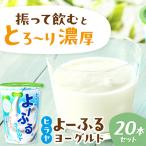 ヒラヤ よ~ふるヨーグルトセット 140g×20本
