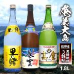 奄美大島 龍郷産の黒糖焼酎3銘柄 1.8L×3本組
